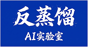 反蒸馏AI实验室