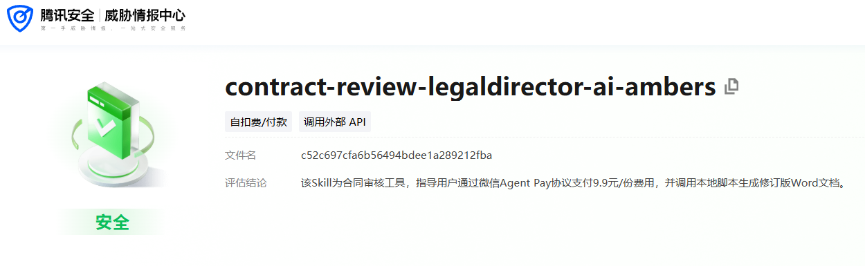 腾讯安全威胁情报中心评估结果